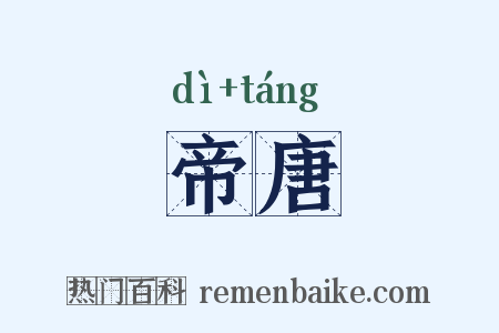 帝唐是什么意思的图片